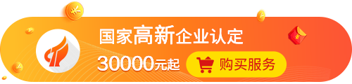 国家高薪企业认定